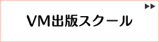 出版スクール＆コミュニティ　VM出版スクール