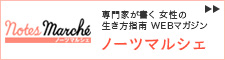 専門家が書く 女性の生き方指南 Webマガジン　ノーツマルシェ